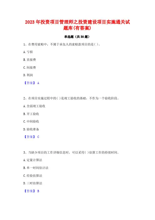 2023年投资项目管理师之投资建设项目实施通关试题库(有答案)