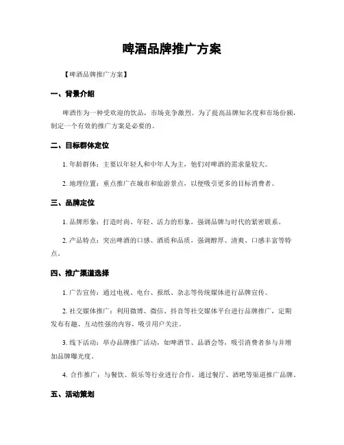 啤酒品牌推广方案