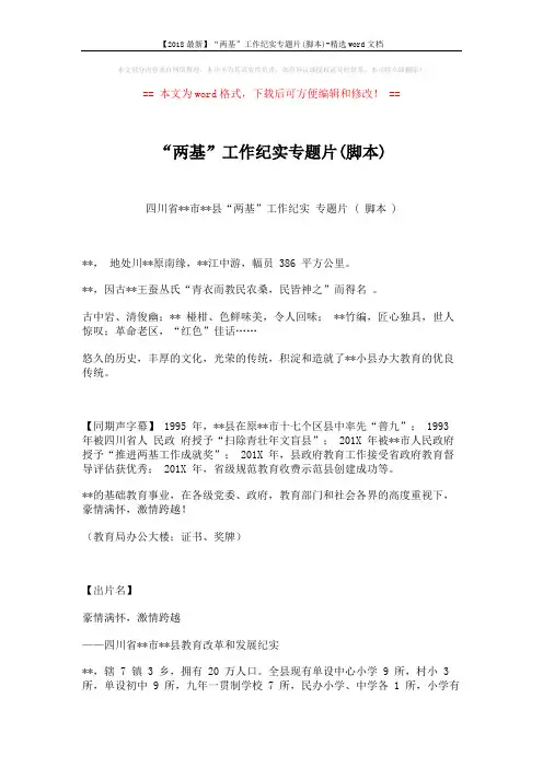 【2018最新】“两基”工作纪实专题片(脚本)-精选word文档 (8页)