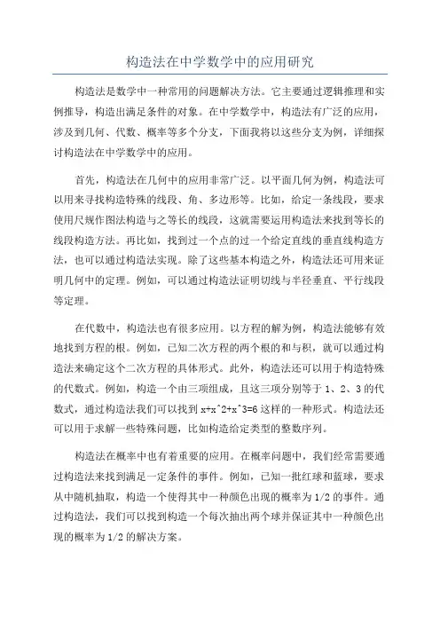 构造法在中学数学中的应用研究