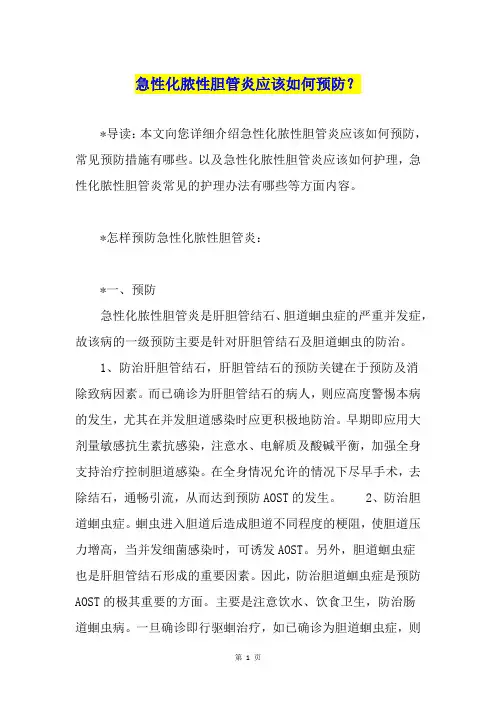 急性化脓性胆管炎应该如何预防？