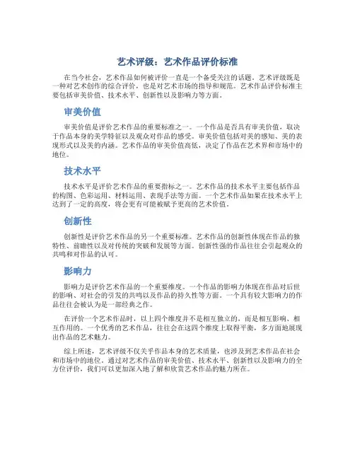 艺术评级：艺术作品评价标准