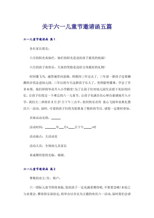 关于六一儿童节邀请函五篇