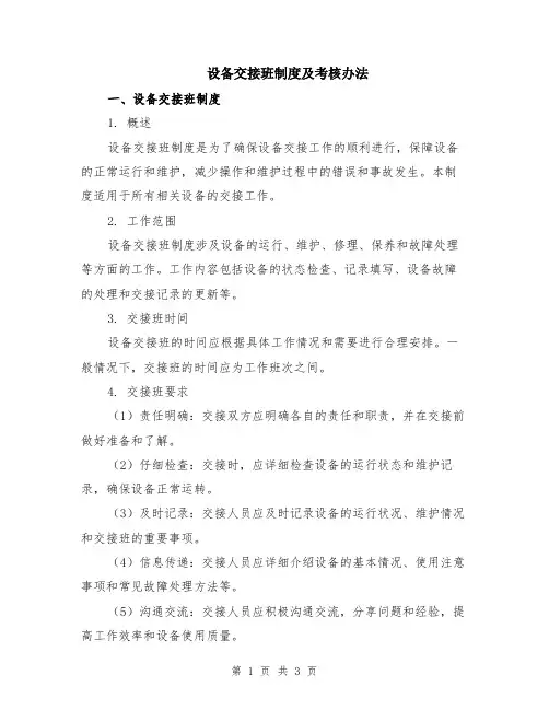 设备交接班制度及考核办法