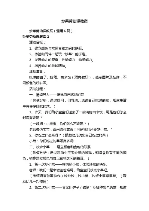 炒菜劳动课教案（通用6篇）