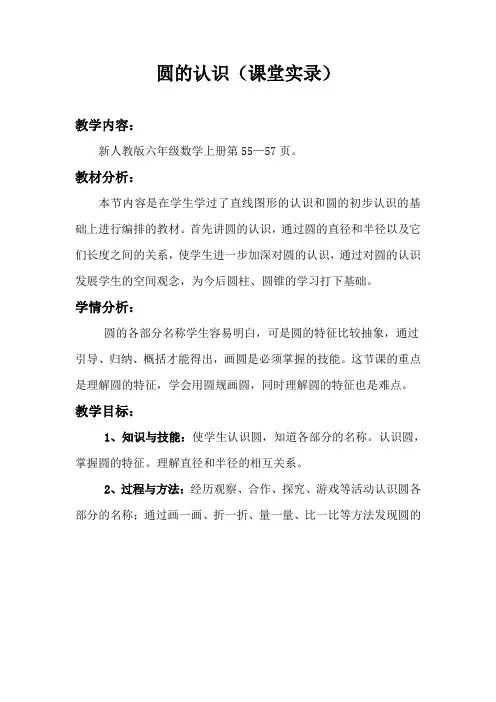 人教版小学数学六年级上册《圆的认识》课堂实录精选