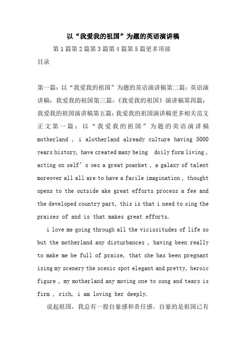 最新 以“我爱我的祖国”为题的英语演讲稿 讲话 致辞