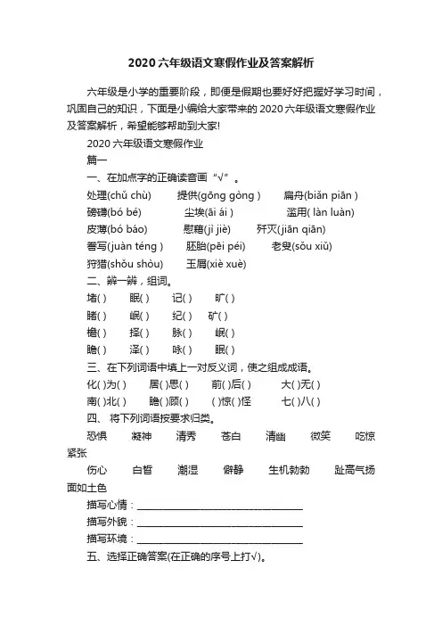 2020六年级语文寒假作业及答案解析