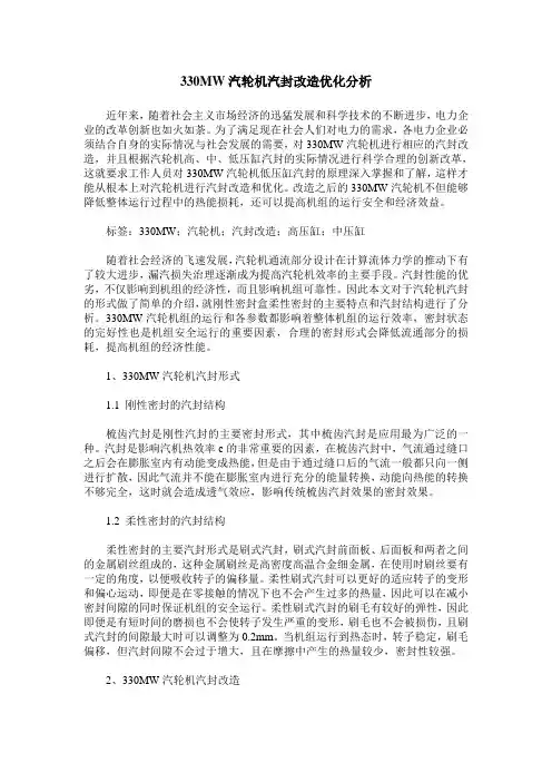 330MW汽轮机汽封改造优化分析