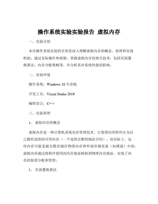 操作系统实验实验报告  虚拟内存