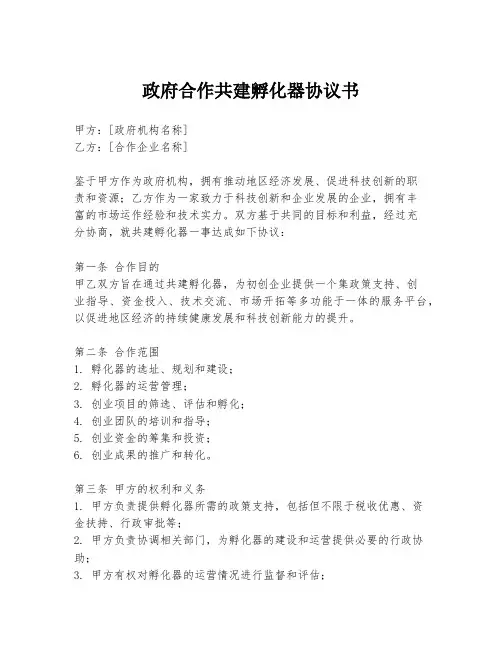 政府合作共建孵化器协议书