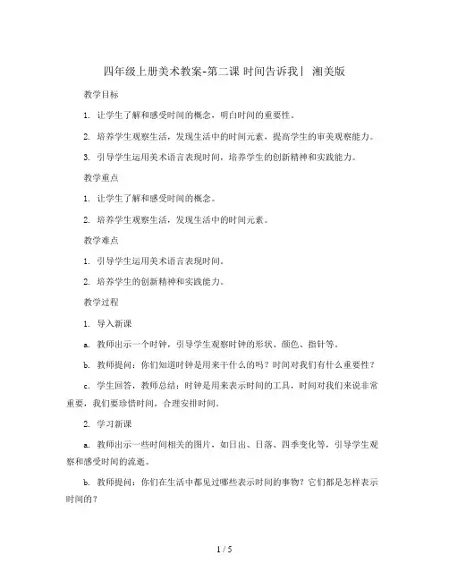 四年级上册美术教案-第二课 时间告诉我 ︳湘美版  