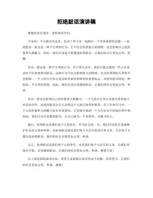 拒绝脏话演讲稿