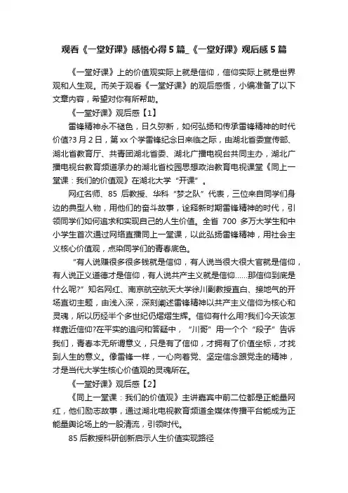 观看《一堂好课》感悟心得5篇_《一堂好课》观后感5篇