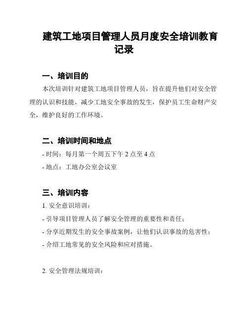 建筑工地项目管理人员月度安全培训教育记录