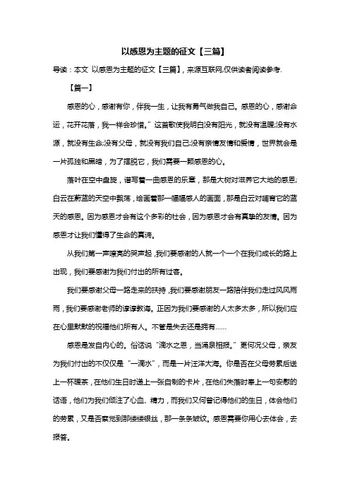 以感恩为主题的征文【三篇】