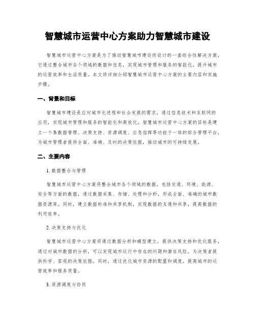 智慧城市运营中心方案助力智慧城市建设