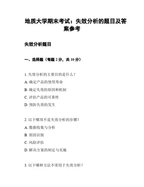 地质大学期末考试：失效分析的题目及答案参考