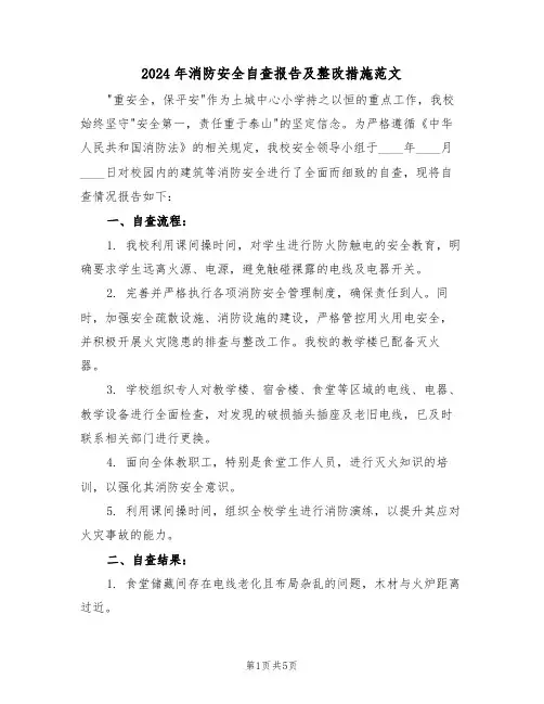 2024年消防安全自查报告及整改措施范文（三篇）
