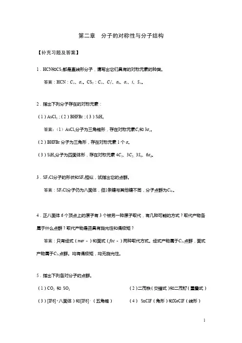 分子的对称性及分子结构习题及答案