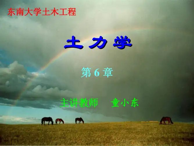 土力学 第六章