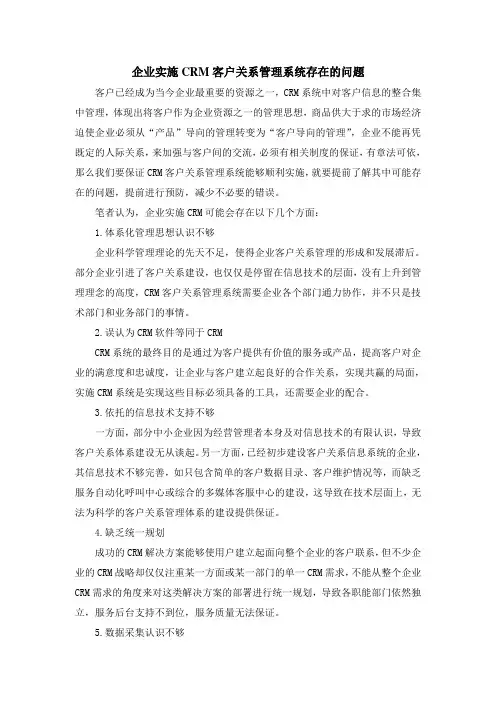 企业实施CRM客户关系管理系统存在的问题