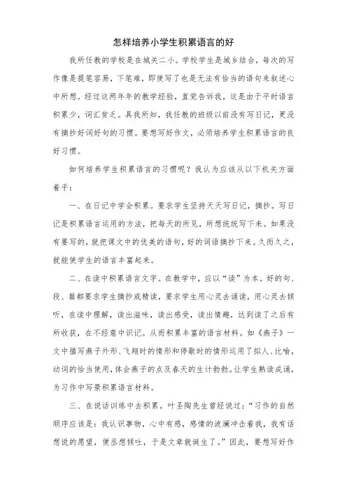 怎样培养小学生积累语言的好习惯
