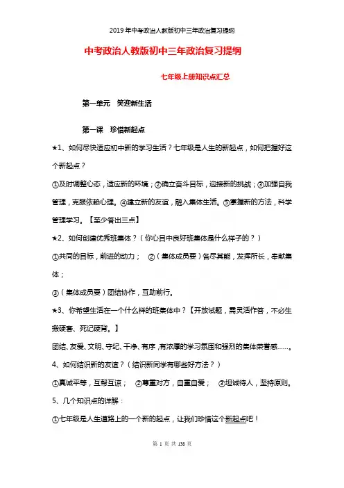 2019年中考政治人教版初中三年政治复习提纲