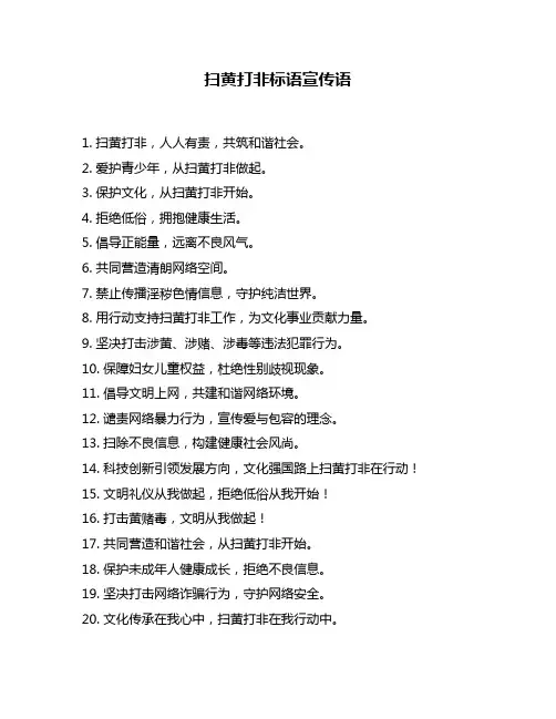 扫黄打非标语宣传语