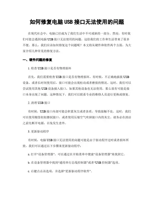 如何修复电脑USB接口无法使用的问题