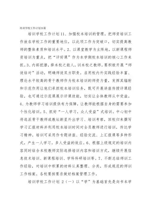 培训学校工作计划3篇