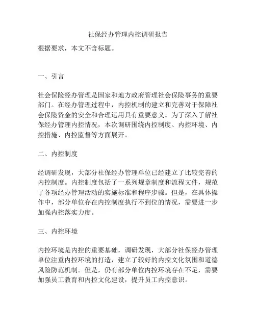 社保经办管理内控调研报告