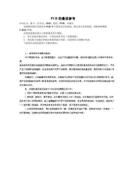 PCB的叠层参考