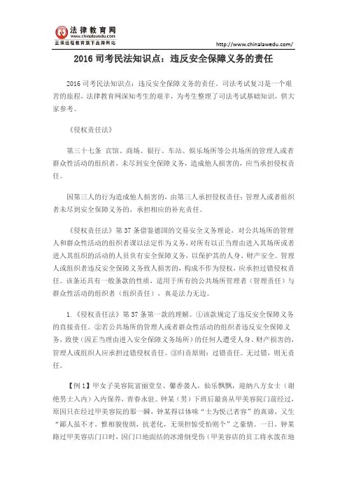 2016司考民法知识点：违反安全保障义务的责任