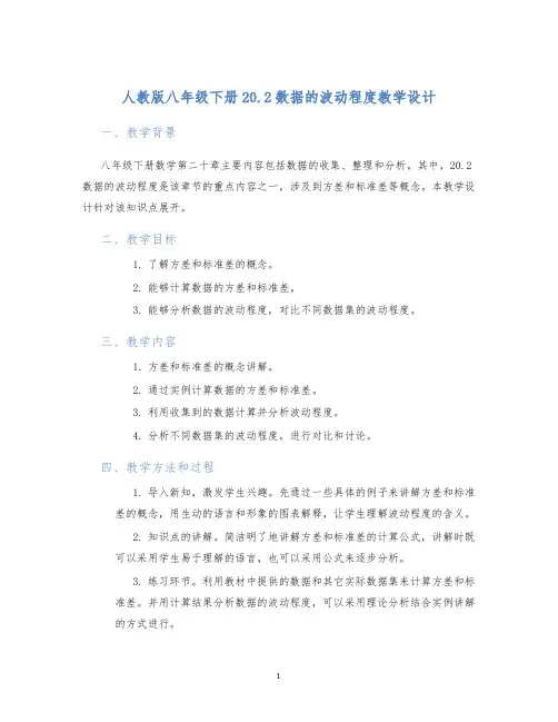 人教版八年级下册20.2数据的波动程度教学设计