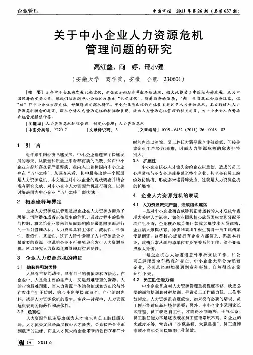 关于中小企业人力资源危机管理问题的研究