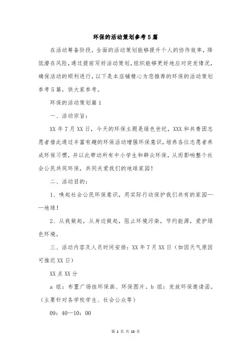 环保的活动策划参考5篇