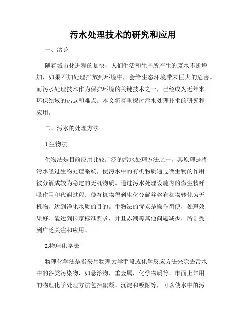 污水处理技术的研究和应用