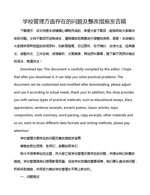 学校管理方面存在的问题及整改措施发言稿