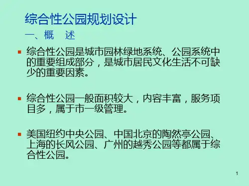 综合性公园规划设计PPT课件