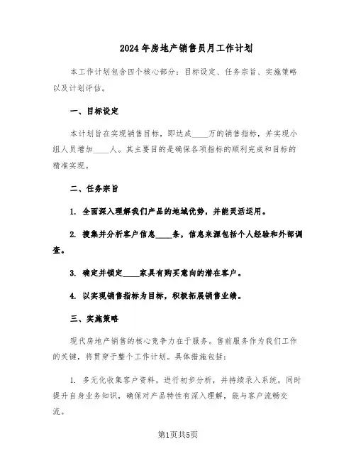 2024年房地产销售员月工作计划（3篇）