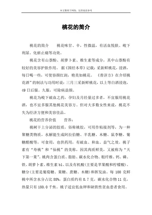 桃花的简介