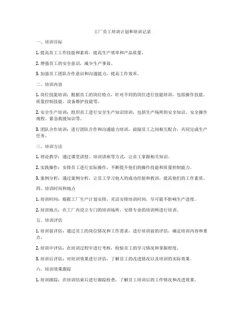 工厂员工培训计划和培训记录