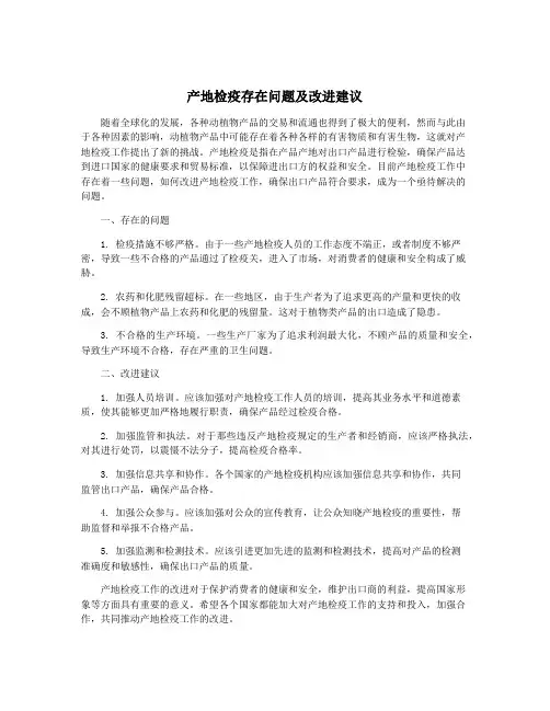 产地检疫存在问题及改进建议