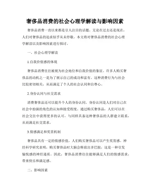 奢侈品消费的社会心理学解读与影响因素