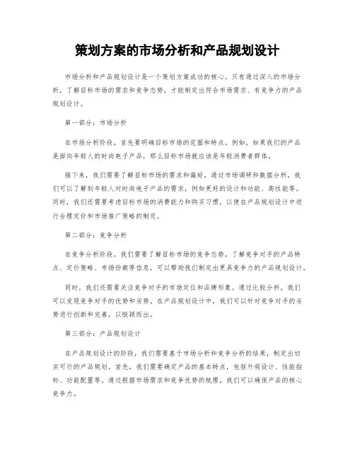 策划方案的市场分析和产品规划设计