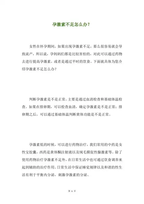 孕激素不足怎么办？