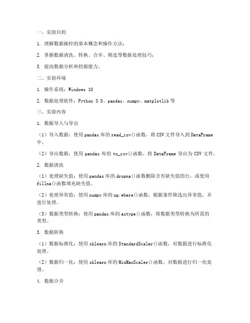 数据操控实验报告