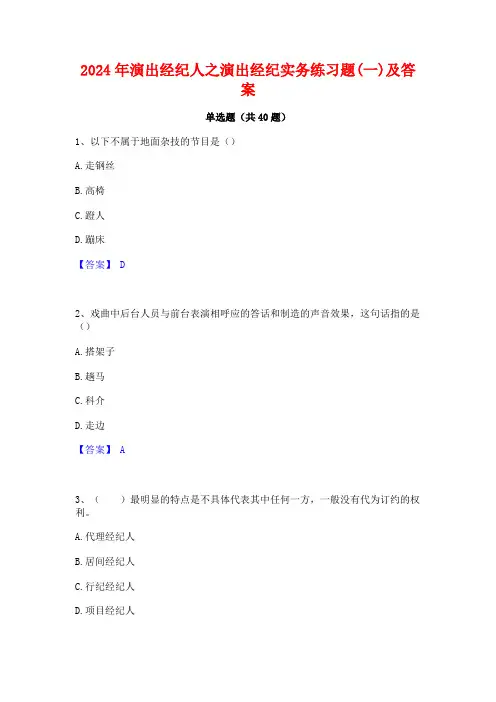 2024年演出经纪人之演出经纪实务练习题(一)及答案