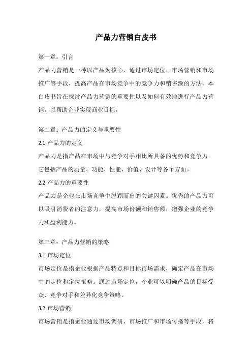 产品力营销白皮书